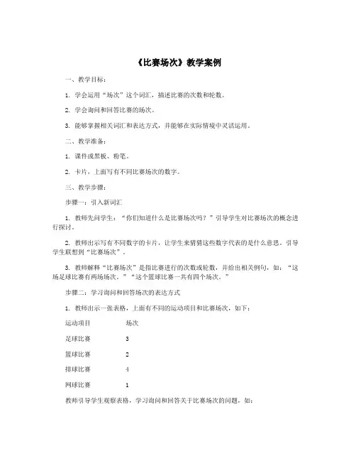 《比赛场次》教学案例