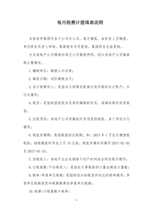 每月税费计提表填表说明