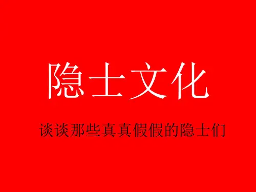 隐士文化
