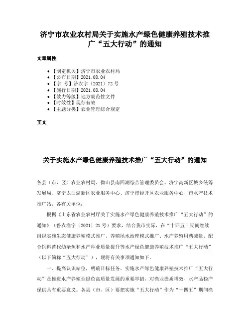 济宁市农业农村局关于实施水产绿色健康养殖技术推广“五大行动”的通知