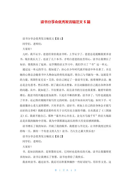 读书分享会优秀发言稿范文5篇