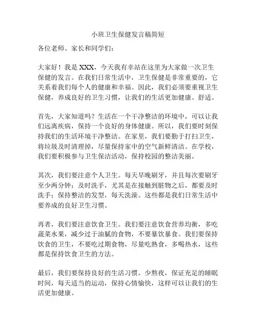 小班卫生保健发言稿简短