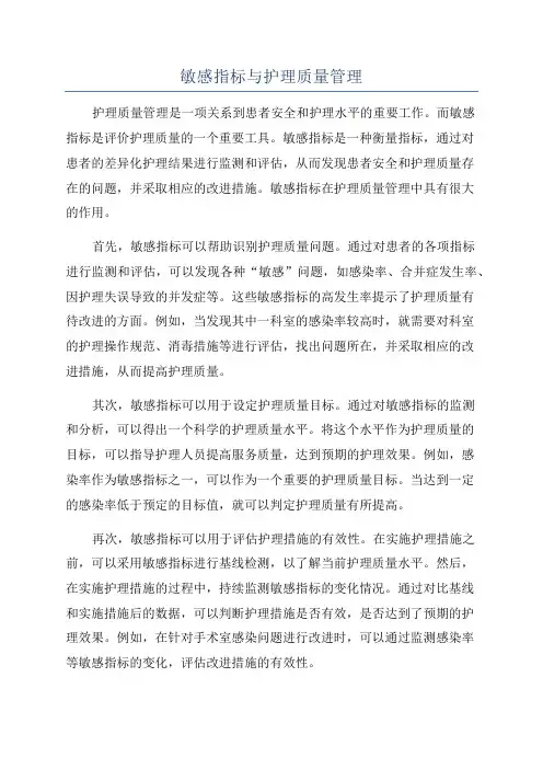 敏感指标与护理质量管理