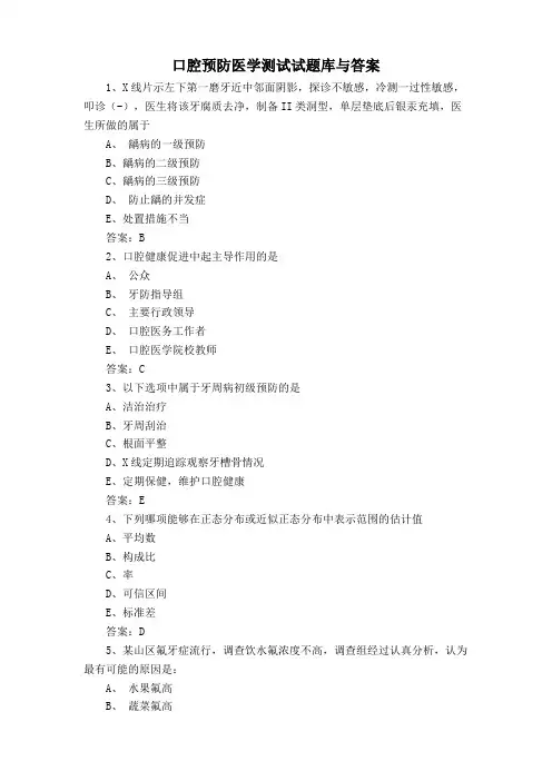 口腔预防医学测试试题库与答案