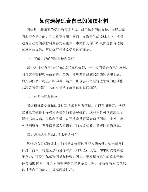 如何选择适合自己的阅读材料