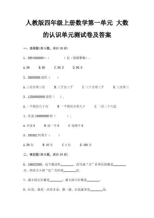人教版四年级上册数学第一单元 大数的认识单元测试卷及答案(完整版)