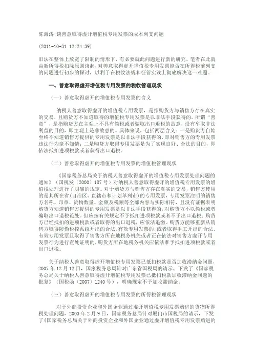 谈善意取得虚开增值税专用发票的成本列支问题