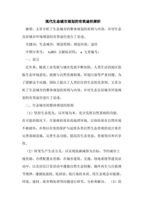 现代生态城市规划有效途径论文