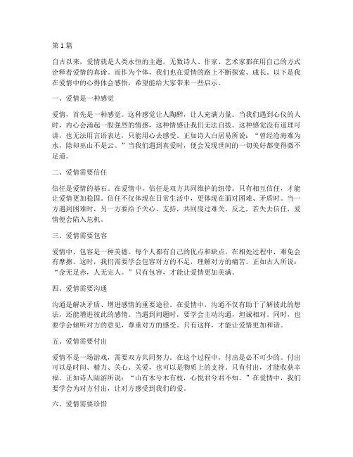 爱情的心得体会感悟(3篇)