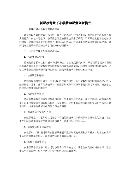 新课改背景下小学数学课堂创新模式