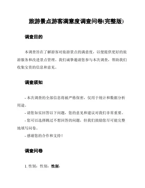 旅游景点游客满意度调查问卷(完整版)