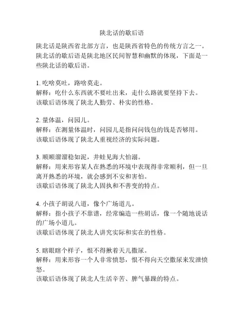 陕北话的歇后语