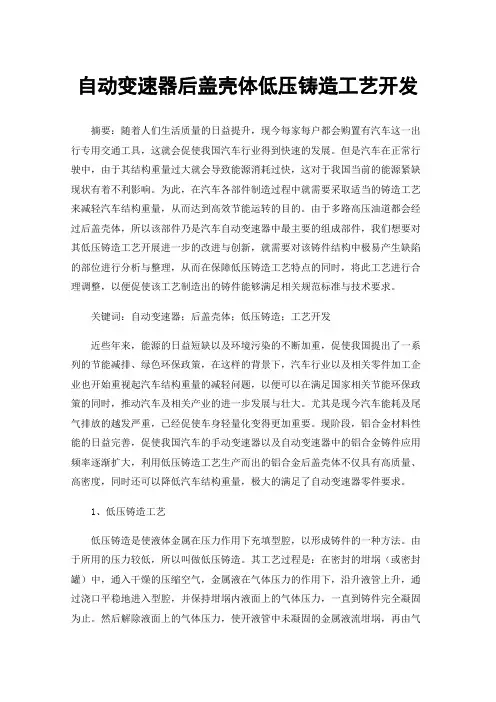 自动变速器后盖壳体低压铸造工艺开发