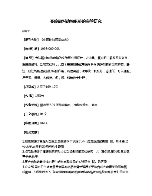 赛胺酮对动物麻醉的实验研究