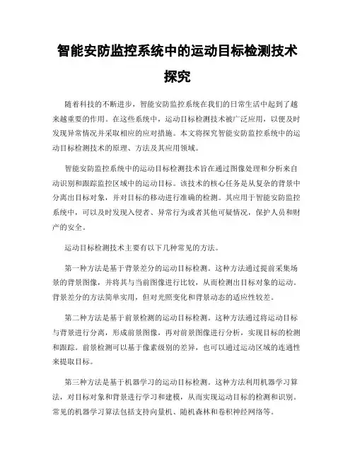 智能安防监控系统中的运动目标检测技术探究
