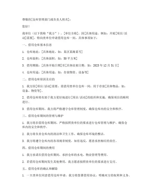 仓库借物申请书范文模板