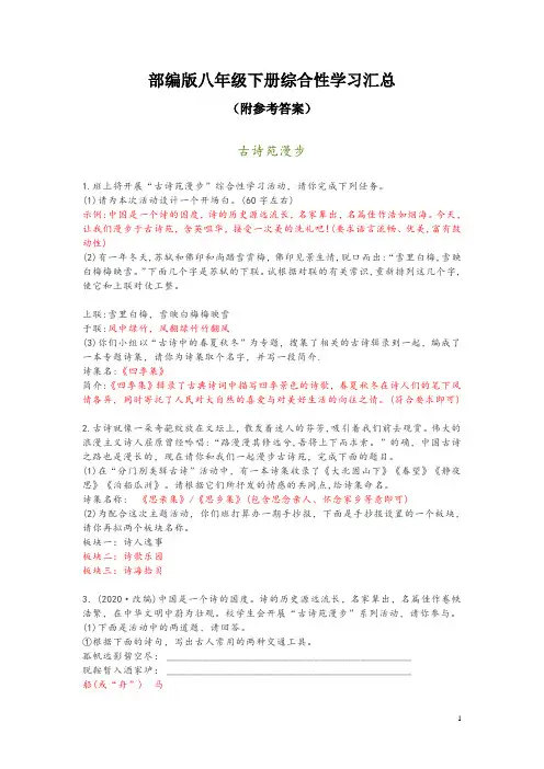 部编版八年级下册综合性学习汇总(附参考答案)
