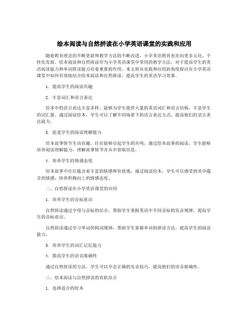 绘本阅读与自然拼读在小学英语课堂的实践和应用