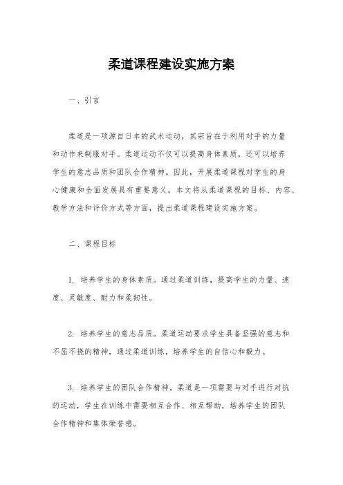 柔道课程建设实施方案