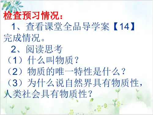 统编版世界的物质性PPT模版教学(高中政治)2-PPT精美课件