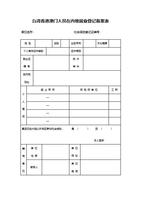台湾香港澳门人员在内地就业登记备案表