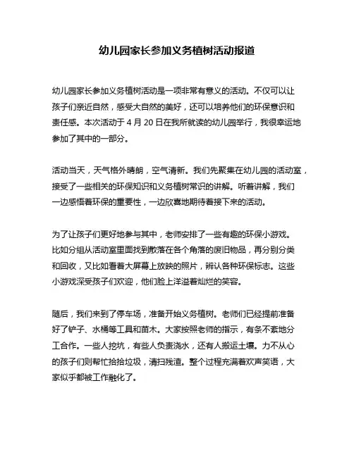 幼儿园家长参加义务植树活动报道