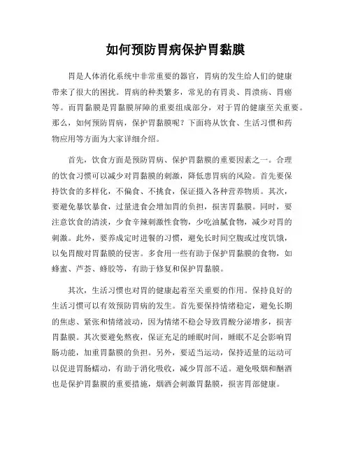 如何预防胃病保护胃黏膜