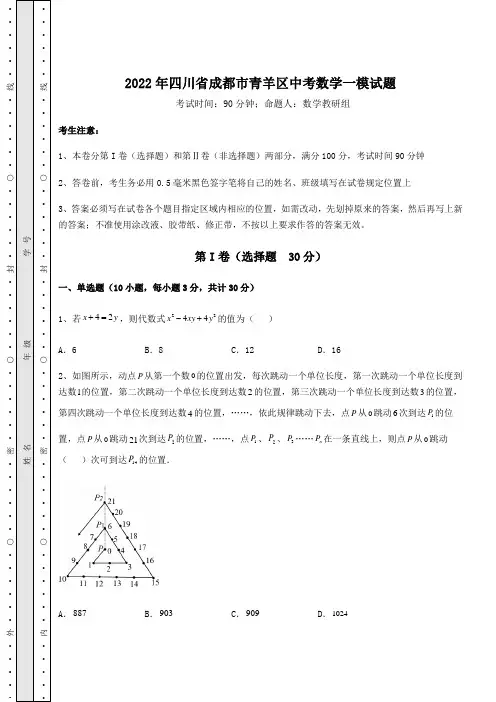 【难点解析】2022年四川省成都市青羊区中考数学一模试题(含详解)