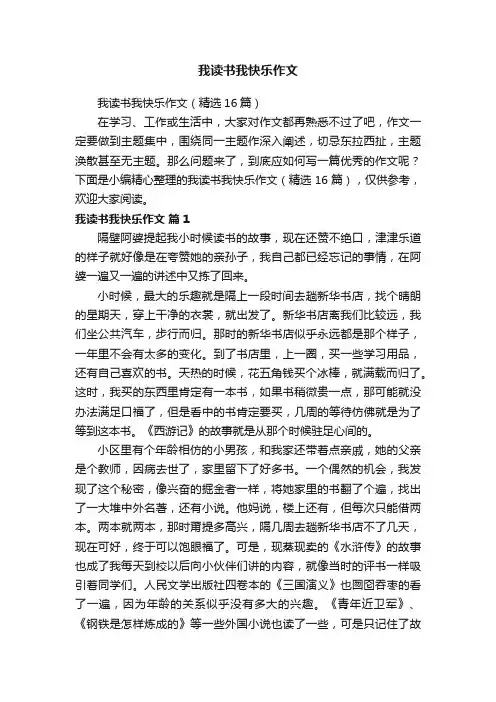我读书我快乐作文（精选16篇）