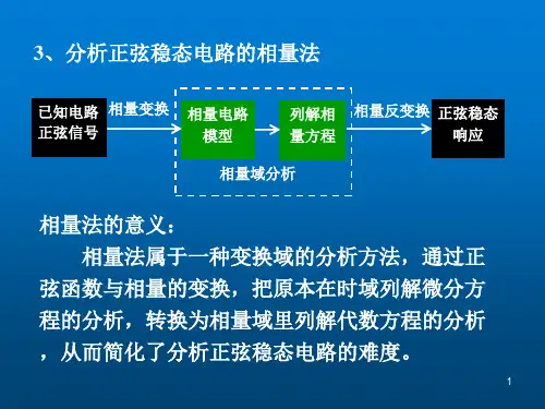 电路分析基础6章正弦稳态分析PPT课件.ppt