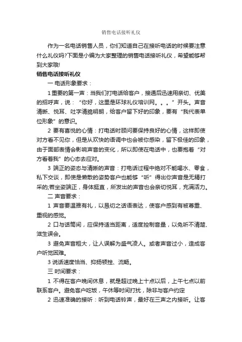 销售电话接听礼仪_商务礼仪_