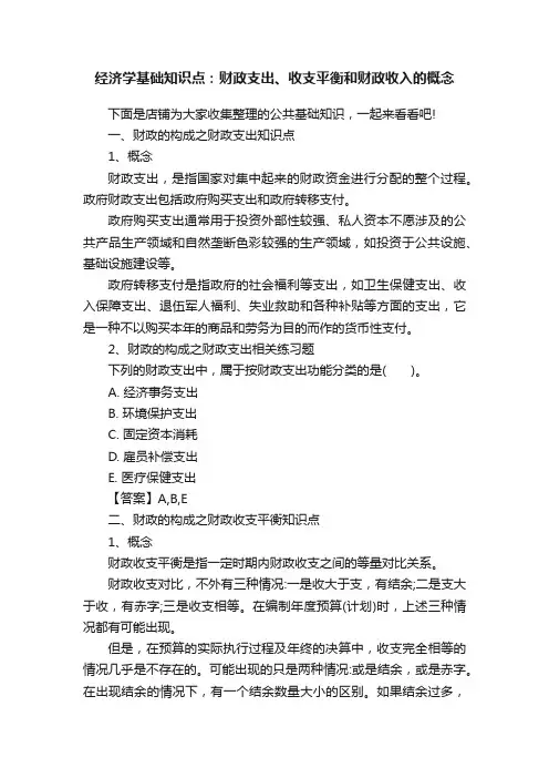 经济学基础知识点：财政支出、收支平衡和财政收入的概念
