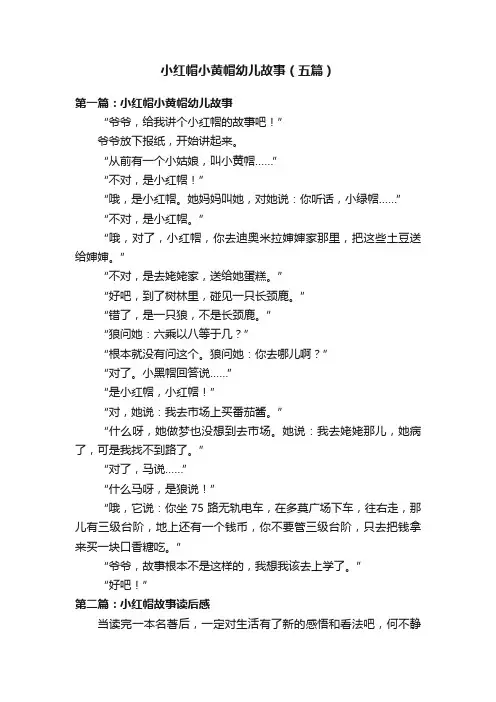 小红帽小黄帽幼儿故事（五篇）