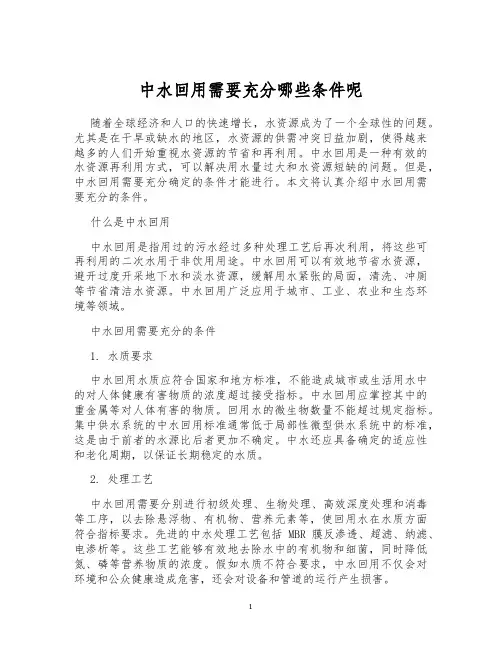 中水回用需要充分哪些条件呢