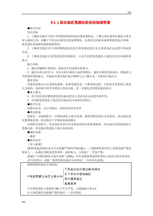 高中地理选修2 第四单元 4.1《西北地区荒漠化防治的地理》教案 人教大纲版