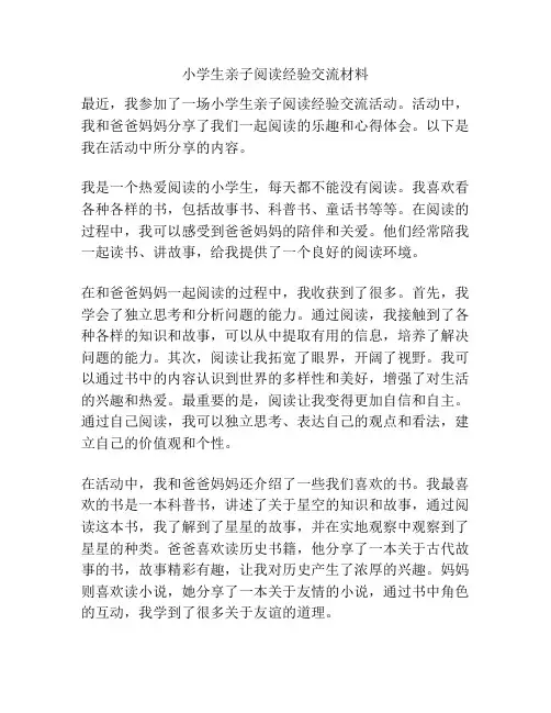 小学生亲子阅读经验交流材料
