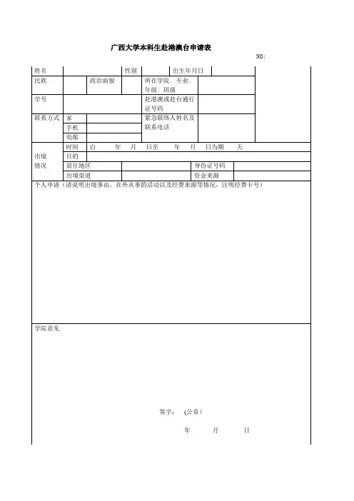 广西大学本科生因公赴港澳台申请表