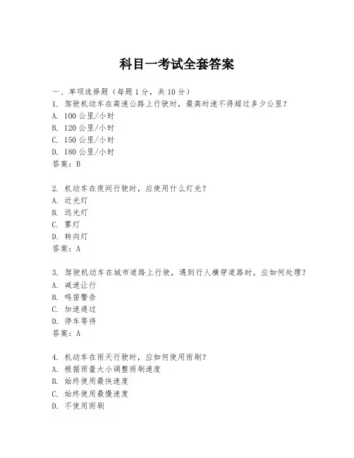 科目一考试全套答案
