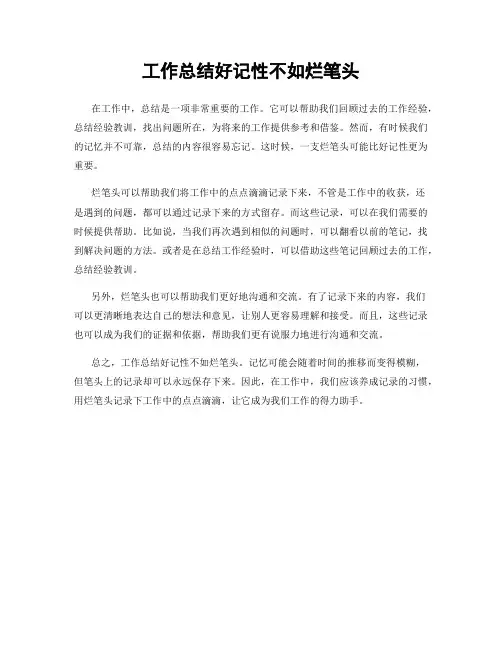 工作总结好记性不如烂笔头