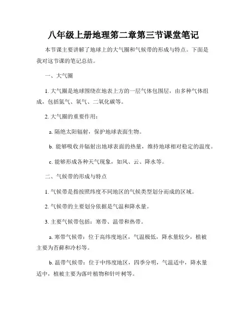 八年级上册地理笫二章第三节课堂笔记