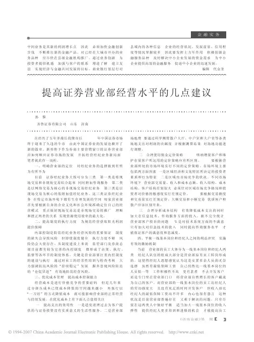 提高证券营业部经营水平的几点建议