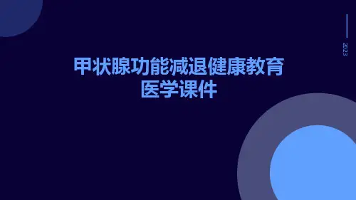 甲状腺功能减退健康教育医学课件
