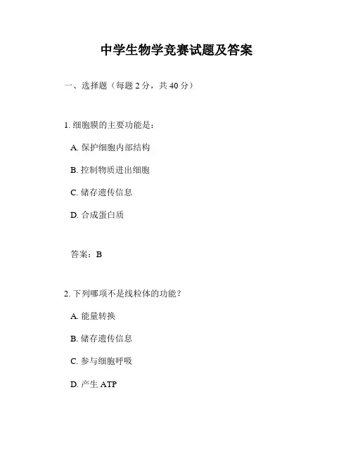 中学生物学竞赛试题及答案