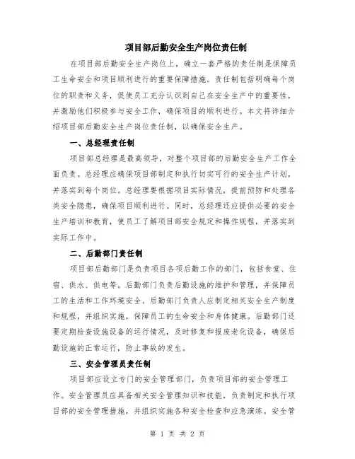 项目部后勤安全生产岗位责任制