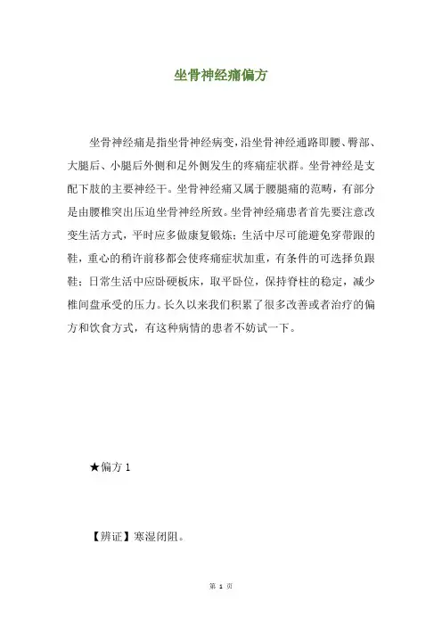 坐骨神经痛偏方