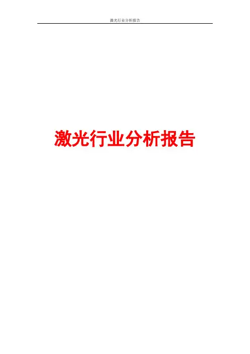 激光行业分析报告