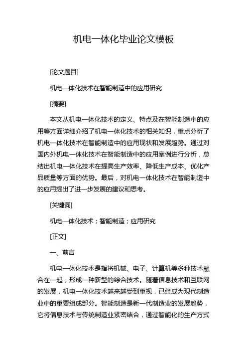 机电一体化毕业论文模板