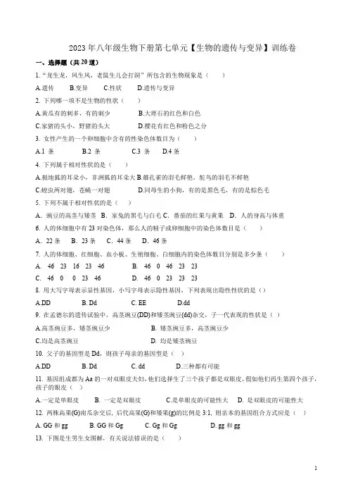 2023年人教版八年级生物下册第七单元【生物的遗传与变异】训练卷附答案