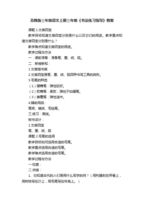 苏教版三年级语文上册三年级《书法练习指导》教案