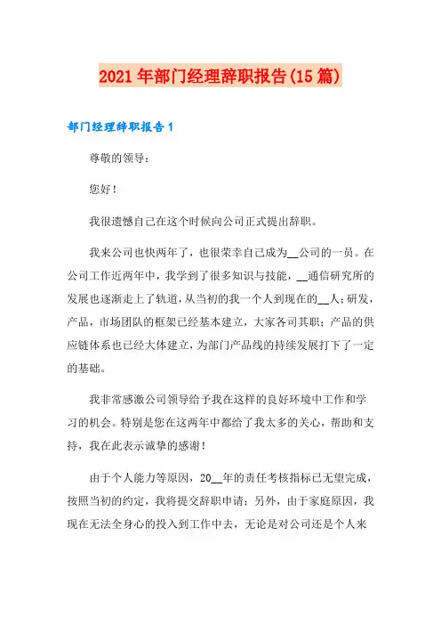 2021年部门经理辞职报告(15篇)